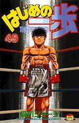 Manga - Manhwa - Hajime no Ippo jp Vol.49