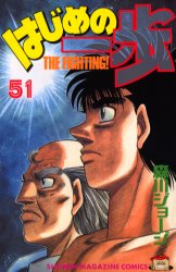 Manga - Manhwa - Hajime no Ippo jp Vol.51