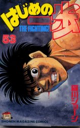 Manga - Manhwa - Hajime no Ippo jp Vol.53
