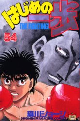 Manga - Manhwa - Hajime no Ippo jp Vol.54