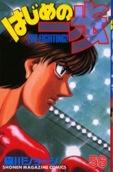 Manga - Manhwa - Hajime no Ippo jp Vol.56