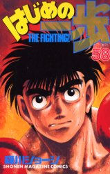 Manga - Manhwa - Hajime no Ippo jp Vol.58