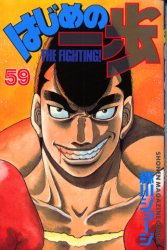 Manga - Manhwa - Hajime no Ippo jp Vol.59