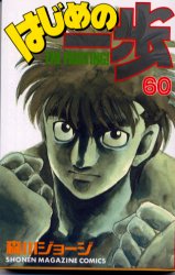 Manga - Manhwa - Hajime no Ippo jp Vol.60