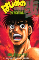 Manga - Manhwa - Hajime no Ippo jp Vol.61