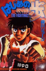 Manga - Manhwa - Hajime no Ippo jp Vol.64