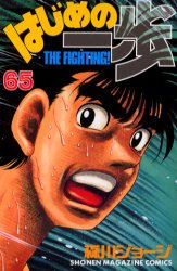 Manga - Manhwa - Hajime no Ippo jp Vol.65