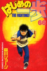 Manga - Manhwa - Hajime no Ippo jp Vol.66