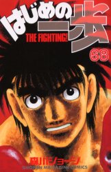 Manga - Manhwa - Hajime no Ippo jp Vol.68