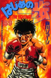 Manga - Manhwa - Hajime no Ippo jp Vol.69