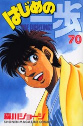 Manga - Manhwa - Hajime no Ippo jp Vol.70