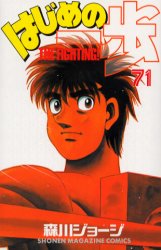 Manga - Manhwa - Hajime no Ippo jp Vol.71