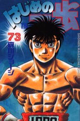 Manga - Manhwa - Hajime no Ippo jp Vol.73