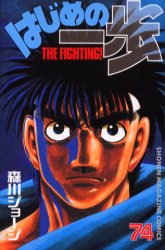 Manga - Manhwa - Hajime no Ippo jp Vol.74