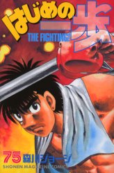 Manga - Manhwa - Hajime no Ippo jp Vol.75