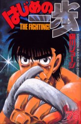 Manga - Manhwa - Hajime no Ippo jp Vol.76