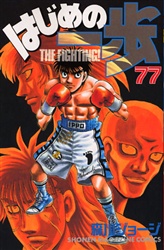 Manga - Manhwa - Hajime no Ippo jp Vol.77
