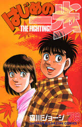 Manga - Manhwa - Hajime no Ippo jp Vol.78