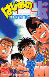 Manga - Manhwa - Hajime no Ippo jp Vol.79