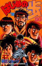 Manga - Manhwa - Hajime no Ippo jp Vol.80