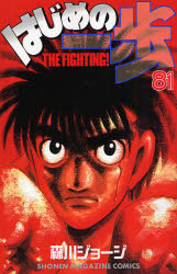 Manga - Manhwa - Hajime no Ippo jp Vol.81