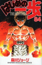 Manga - Manhwa - Hajime no Ippo jp Vol.84