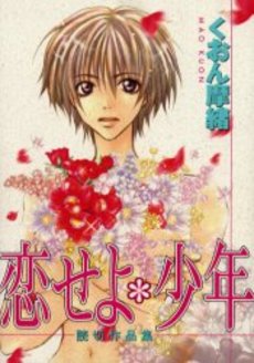 Manga - Manhwa - Iqura Sugimoto - Oneshot 03 - Koiseyo Shônen jp Vol.0