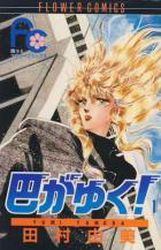 Manga - Manhwa - Tomoe ga Yuku! jp Vol.1