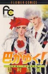 Manga - Manhwa - Tomoe ga Yuku! jp Vol.3