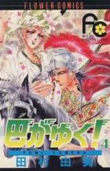 Manga - Manhwa - Tomoe ga Yuku! jp Vol.4