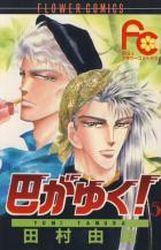 Manga - Manhwa - Tomoe ga Yuku! jp Vol.5