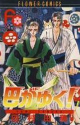 manga - Tomoe ga Yuku! jp Vol.7
