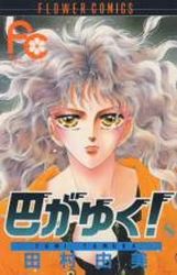 Manga - Manhwa - Tomoe ga Yuku! jp Vol.8