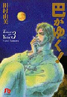 Manga - Manhwa - Tomoe ga Yuku! - Bunko jp Vol.3
