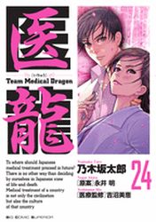 Manga - Manhwa - Iryu - Team Medical Dragon jp Vol.24