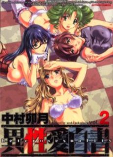 Manga - Manhwa - Isei Ai Hakusho jp Vol.2