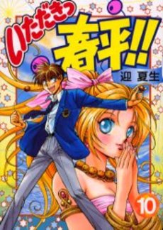 Manga - Manhwa - Itadaki Shunpei!! jp Vol.10