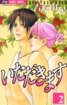 Manga - Manhwa - Itadakimasu jp Vol.2