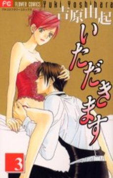 Manga - Manhwa - Itadakimasu jp Vol.3