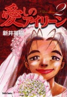 Manga - Manhwa - Itoshi no Irene - Daitosha jp Vol.2