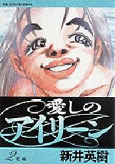 Manga - Manhwa - Itoshi no Irene - Shôgakukan jp Vol.2