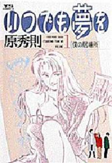 Manga - Manhwa - Itsudemo Yume wo jp Vol.1