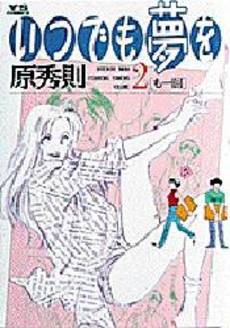 Manga - Manhwa - Itsudemo Yume wo jp Vol.2