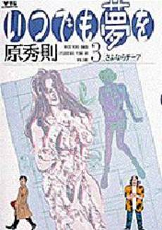 Manga - Manhwa - Itsudemo Yume wo jp Vol.3