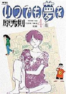Manga - Manhwa - Itsudemo Yume wo jp Vol.4
