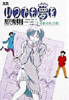 Manga - Manhwa - Itsudemo Yume wo jp Vol.5