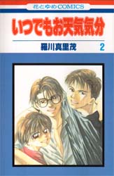 Manga - Manhwa - Itsudemo Otenki Kibun jp Vol.2