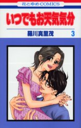Manga - Manhwa - Itsudemo Otenki Kibun jp Vol.3