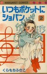 Manga - Manhwa - Itsumo Pocket ni Chopin jp Vol.2