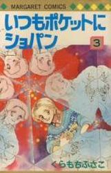 Manga - Manhwa - Itsumo Pocket ni Chopin jp Vol.3
